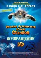 Большое путешествие вглубь океанов 3D: Возвращение