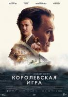 Королевская игра