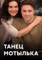 Танец мотылька