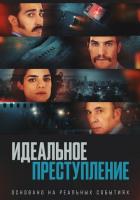Идеальное преступление