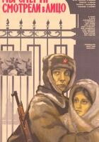 Мы смерти смотрели в лицо