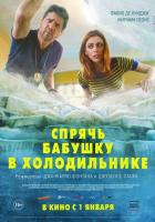 Спрячь бабушку в холодильнике