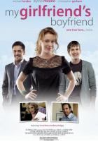 Парень моей девушки