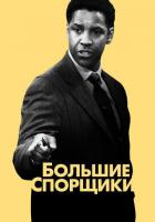 Большие спорщики