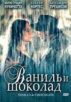 Ваниль и шоколад