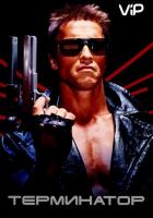 Терминатор