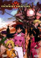 Сакура: Война миров