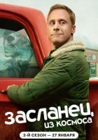Засланец из космоса