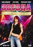 Звезда-малолетка