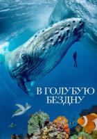 В голубую бездну