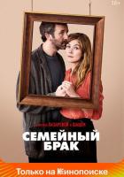 Семейный брак