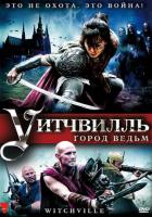 Уитчвилль: Город ведьм