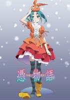 История одержимости: Кукла Ёцуги