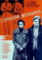 Странная женщина