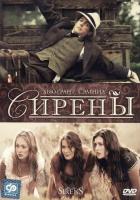 Сирены