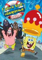 Губка Боб - квадратные штаны