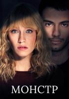 Монстр