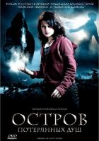 Остров потерянных душ
