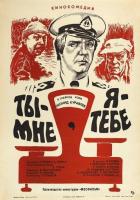 Ты - мне, я - тебе