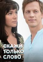 Скажи только слово