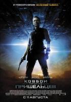 Ковбои против пришельцев