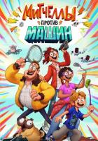 Митчеллы против машин