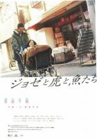 Жозе, тигр и рыба