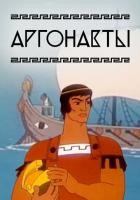 Аргонавты