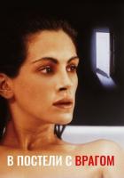 В постели с врагом