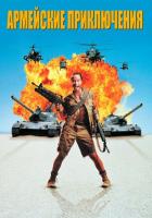 Армейские приключения