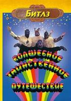 Волшебное таинственное путешествие