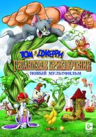 Том и Джерри: Гигантское приключение