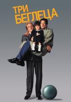 Три беглеца