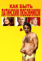Как быть латинским любовником