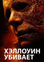 Хэллоуин убивает