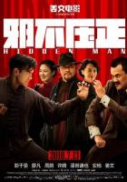 Скрытый человек