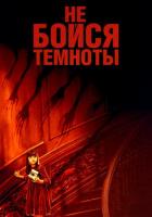 Не бойся темноты