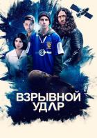 Взрывной удар