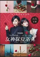 Мисс Шерлок