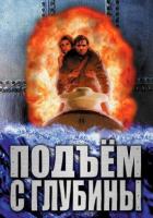 Подъем с глубины