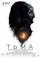 Тьма: Монстры за поворотом