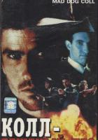 Бешеный пес Колл