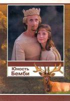 Юность Бемби