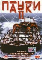 Пауки 2