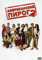 Американский пирог 2