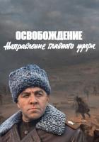 Освобождение: Направление главного удара