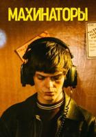 Махинаторы