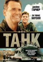 Танк