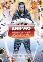 Динамо: Невероятный иллюзионист