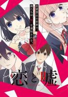 Любовь и ложь